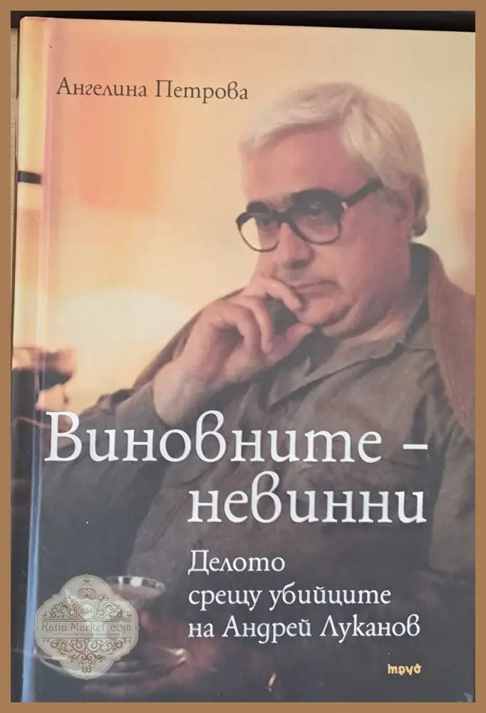 Виновните - невинни - Ангелина Петрова - Книги