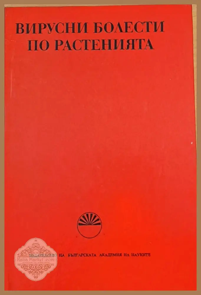 Вирусни болести по растенията - Ив. Ковачевски Д. Трифонов М. Марков - Книги