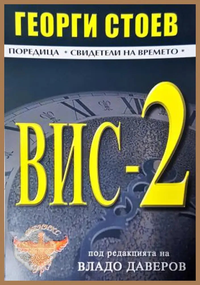 ВИС-2 - Георги Стоев