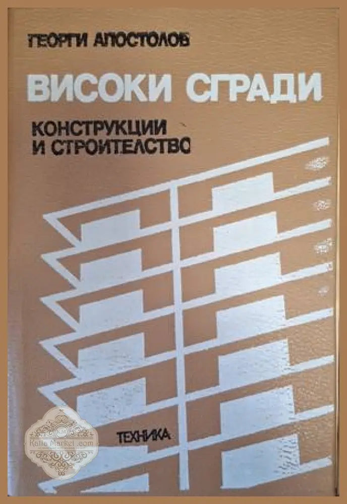 Високи сгради - Георги Апостолов