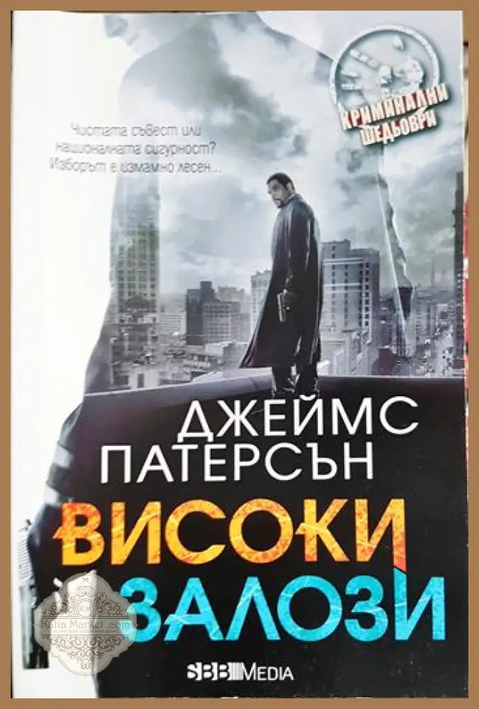 Високи залози - Джеймс Патерсън - Книга