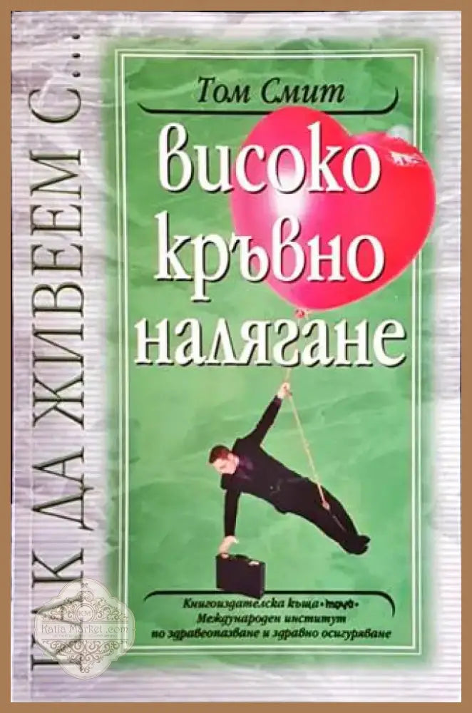 Високо кръвно налягане (1798) - Книга