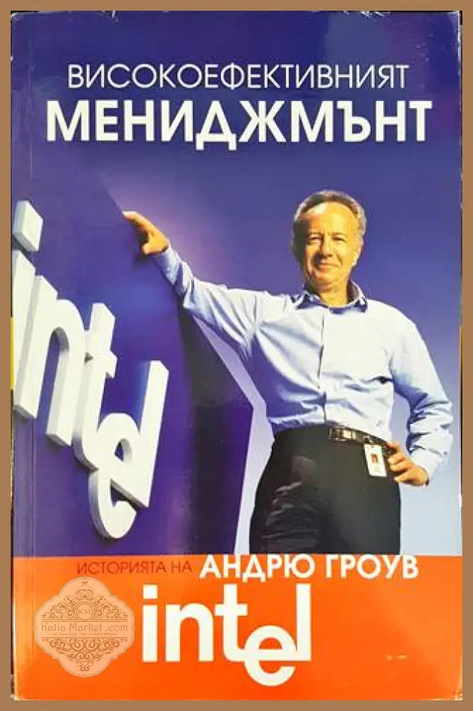 Високоефективният мениджмънт - Андрю Гроув - Книги