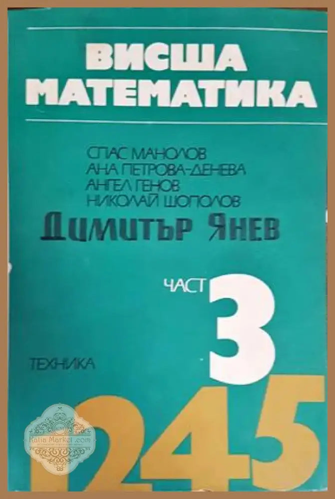Висша математика. Част 3 (313) - Книга