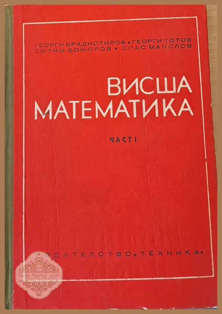 Висша математика част І - Авторски колектив - Книги