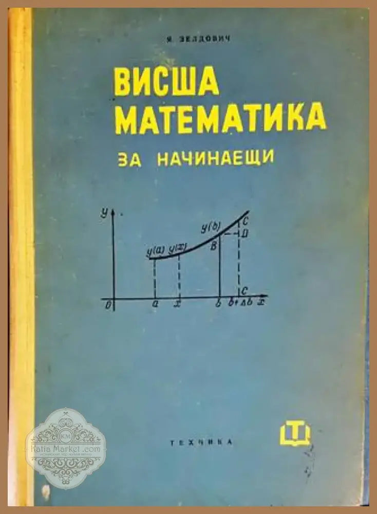 Висша математика за начинаещи (340) - Книга
