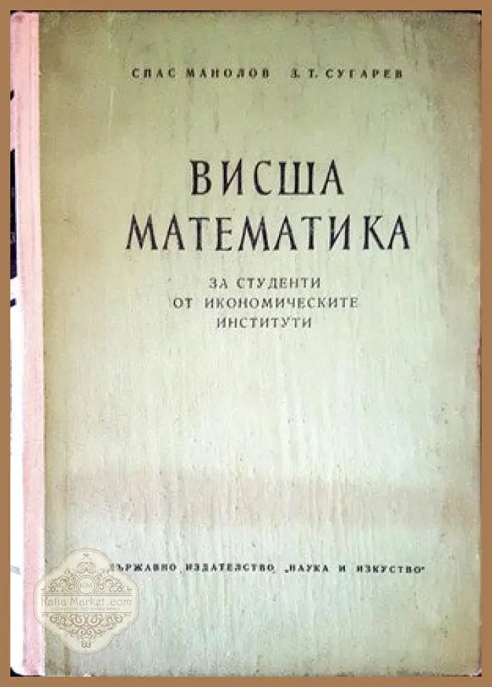 Висша математика за студенти от икономичаските институти - Спас Манолов З. Т. Сугарев - Книги