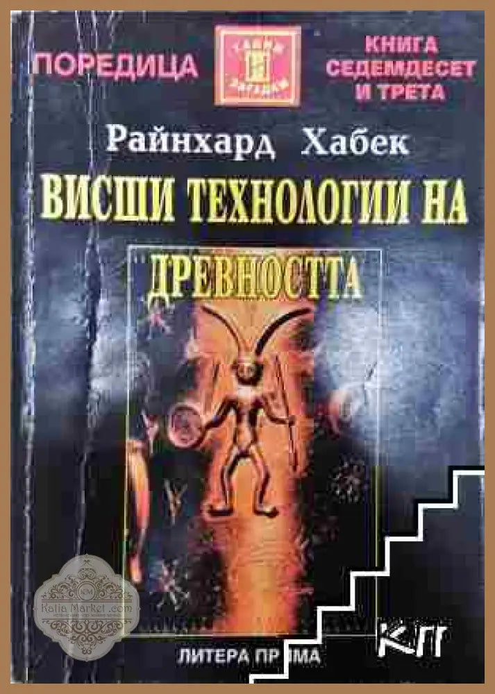 Висши технологии на древността - Райнхард Хабек - Райнхард Хабек - Книга