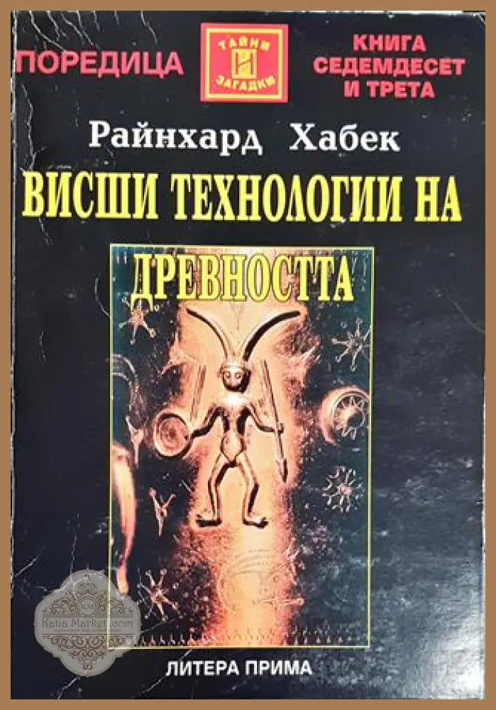 Висши технологии на древността - Райнхард Хабек - Книги