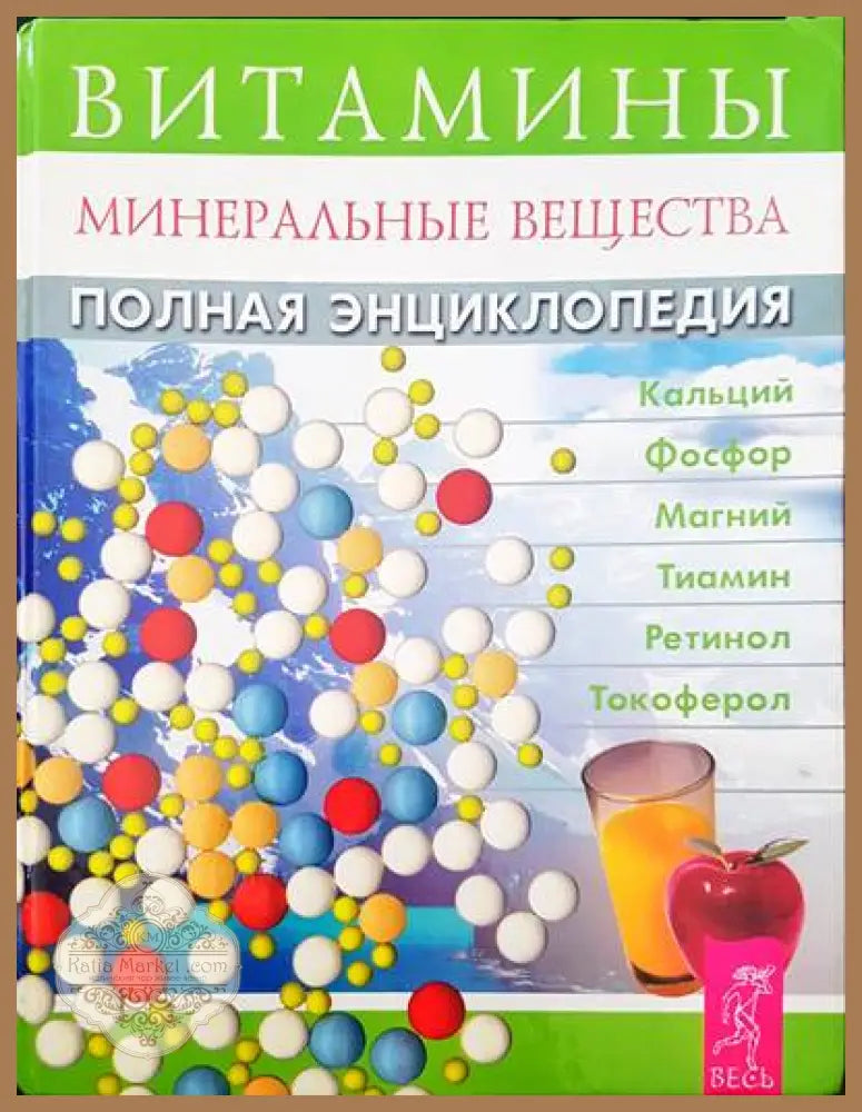 Витамины: Минеральные вещества. Полная энциклопедия - Е. А. Орловской - Книги