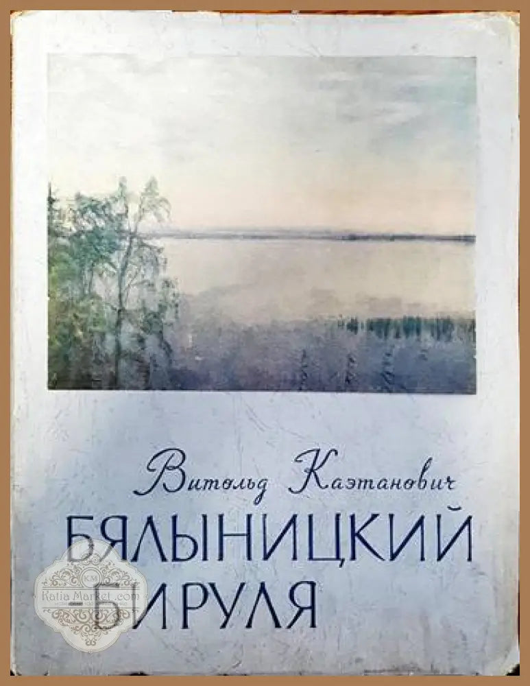 Витольд Каэтанович Бялыницкий- Бируля - Т. Гурьева - Книги