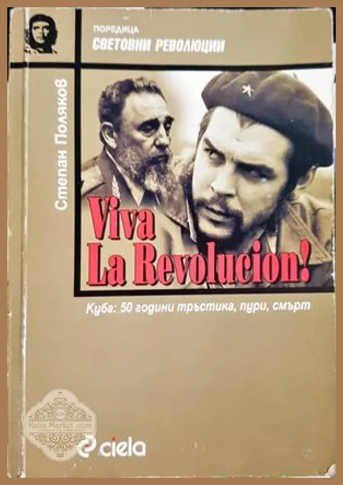 Viva la Revolucion! Куба: 50 години тръстика, пури, смърт - Степан Поляков