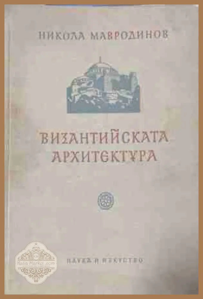 Византийската архитектура
