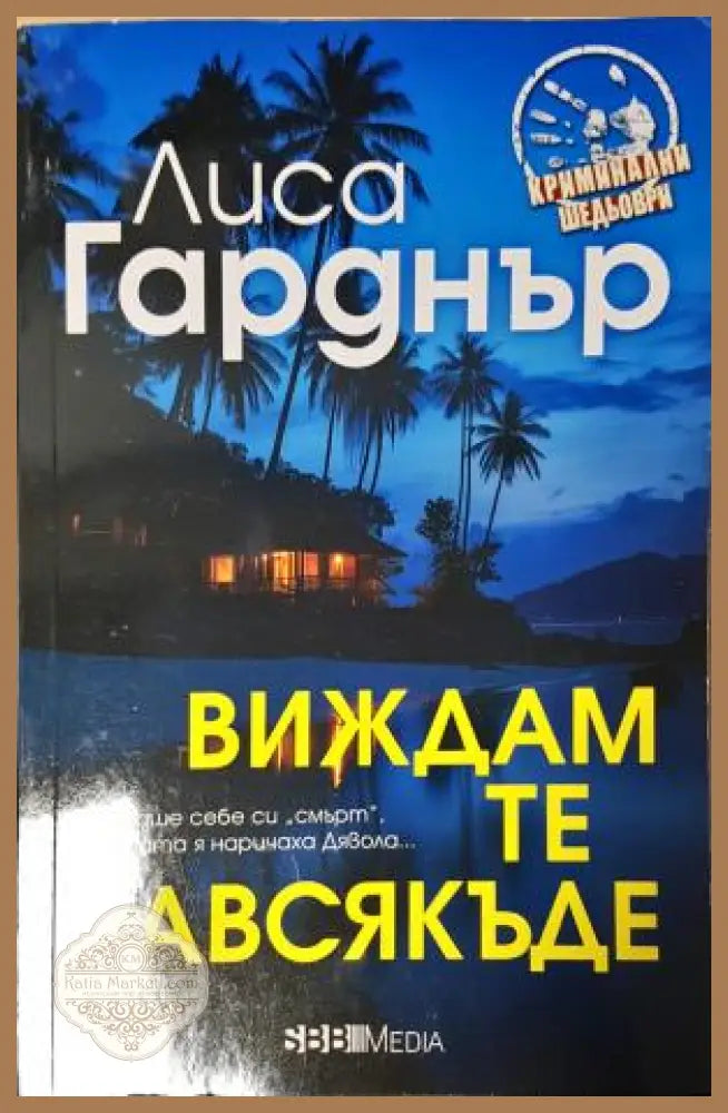 Виждам те навсякъде - Лиса Гарднър - Книга