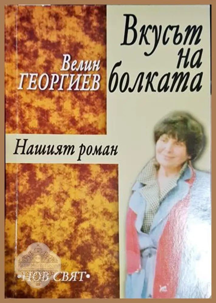 Вкусът на болката - Велин Георгиев - Книга