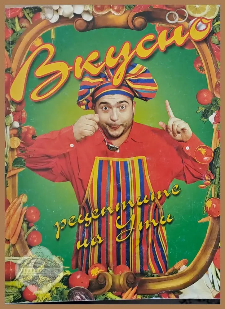 Вкусно - рецептите на Ути - Ути Бъчваров - Книги