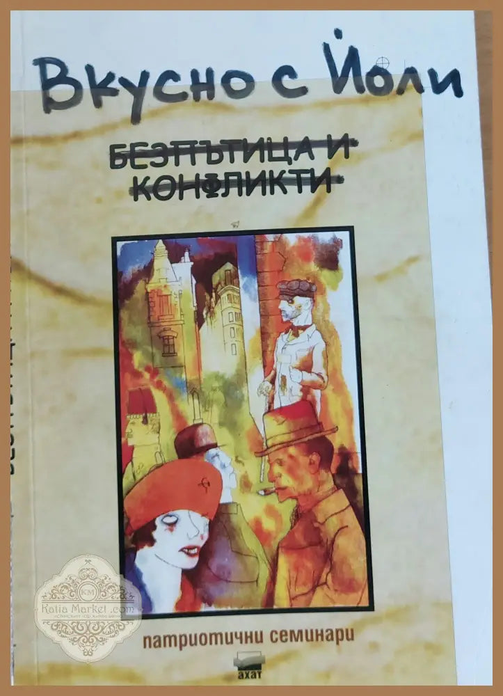 Вкусно с Йоли - Йоланта Делибозова - Книги
