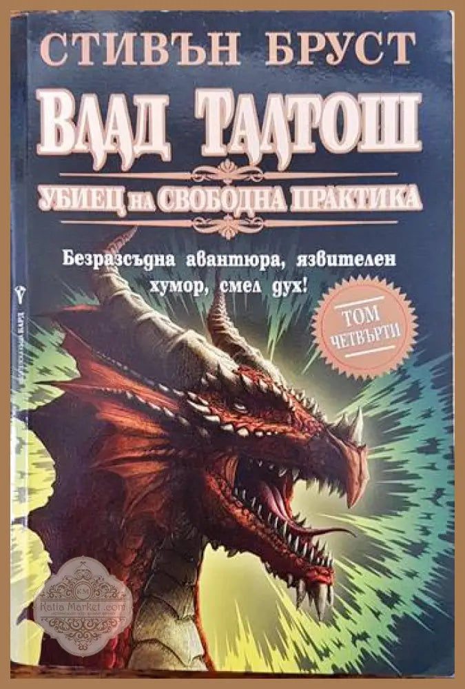 Влад Талтош: Убиец на свободна практика. Том 4 - Стивън Бруст - Книги
