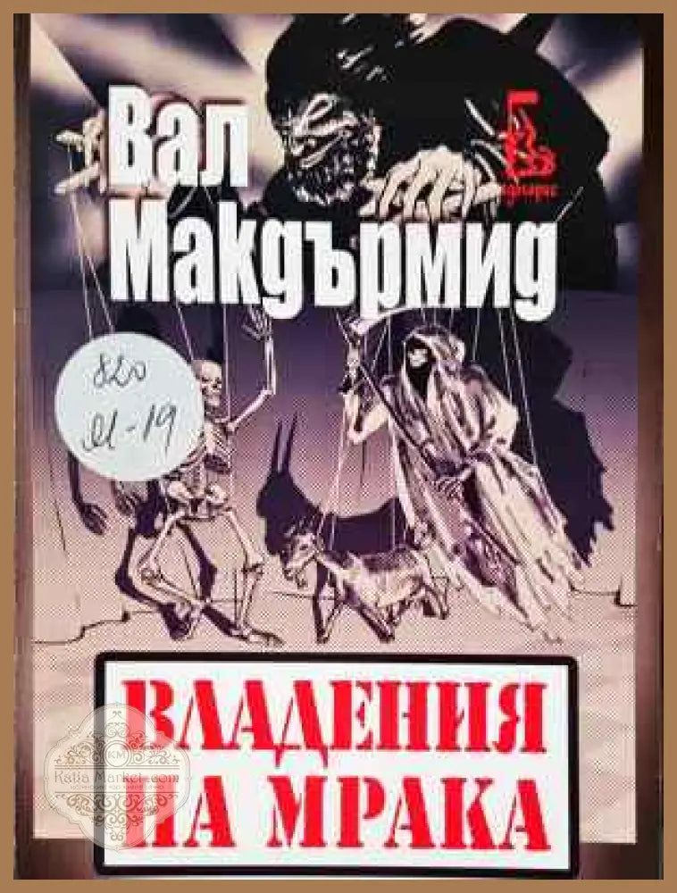 Владения на мрака - Вал Макдърмид - Книга
