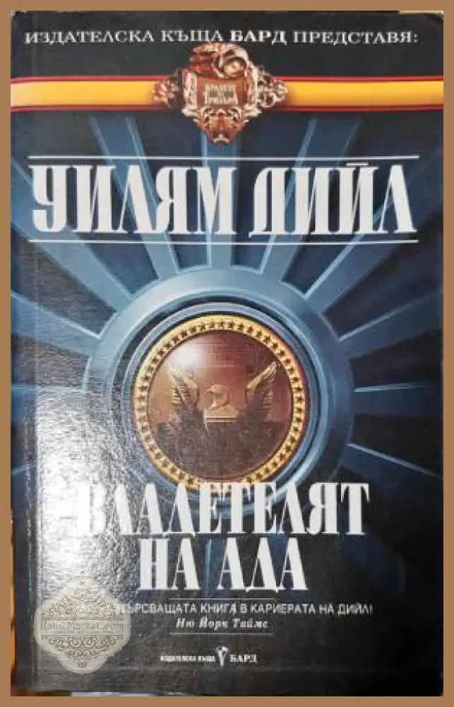 Владетелят на ада - Уилям Дийл - Книга