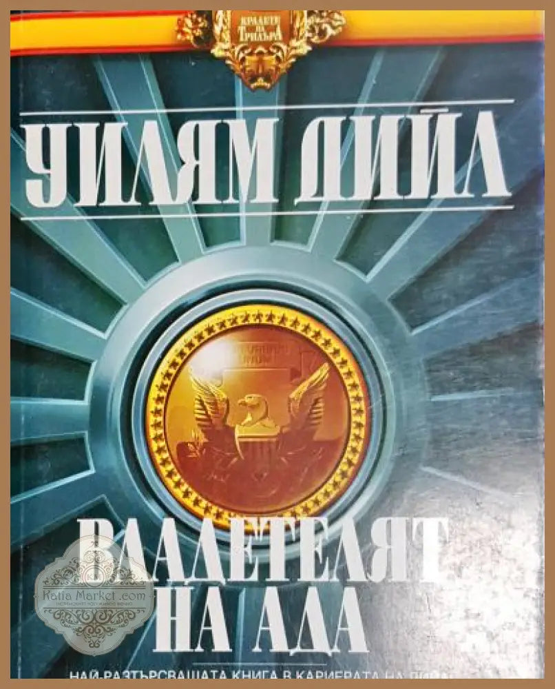 Владетелят на ада - Уилям Дийл - Книга