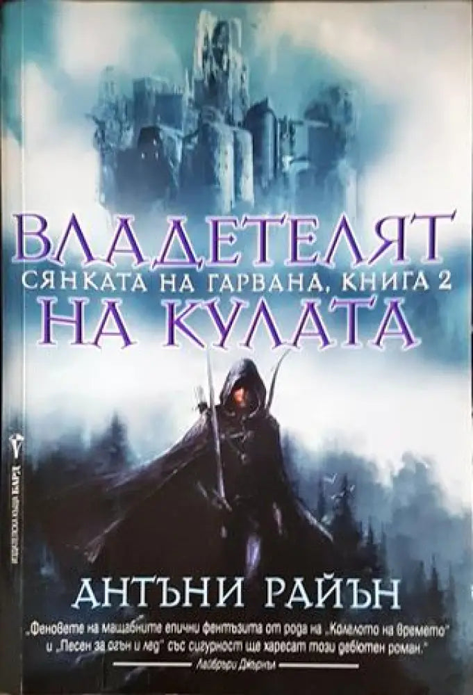 Владетелят на кулата (2930) - Книга