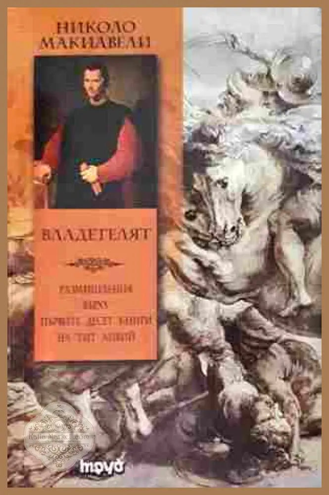 Владетелят - Николо Макиавели