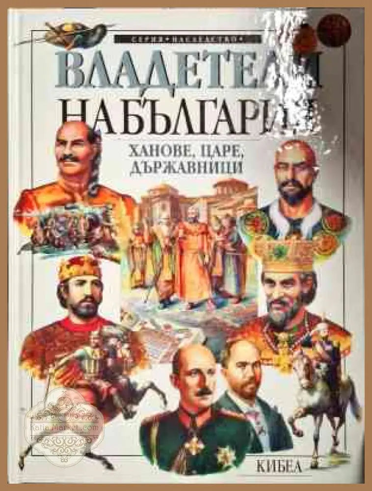 Владетели на България: Ханове царе държавници - Милчо Лалков - Книги