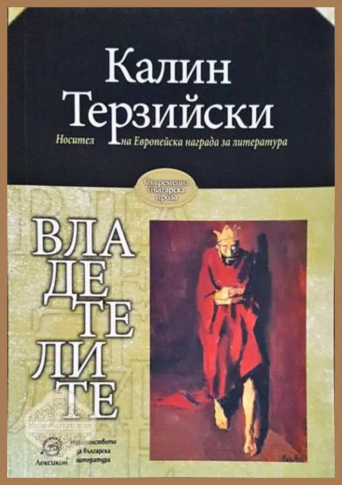 Владетелите - Калин Терзийски - Книги