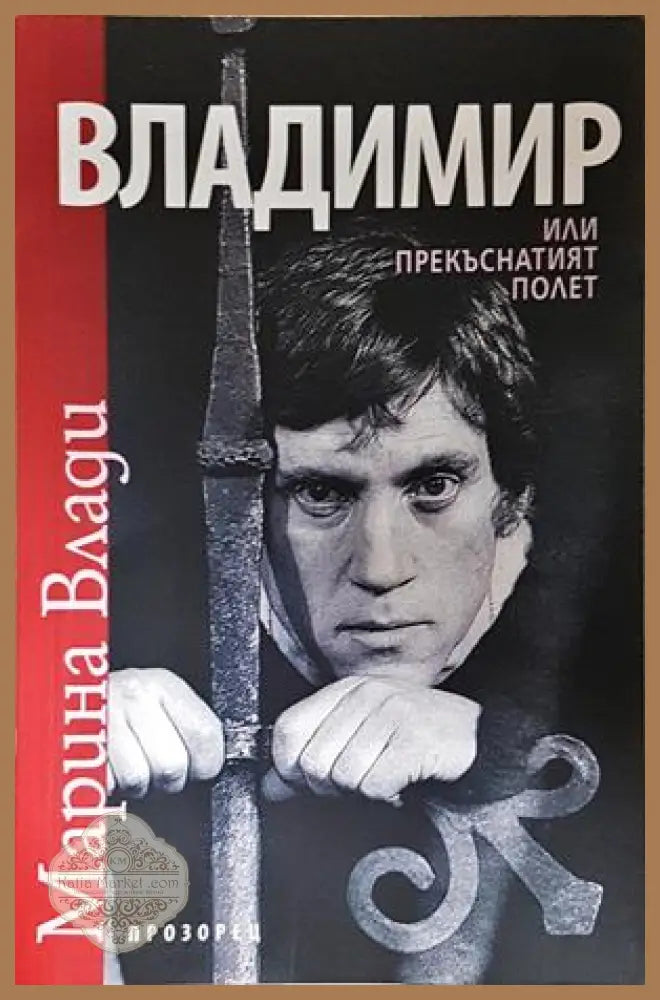 Владимир или прекъснатият полет - Марина Влади