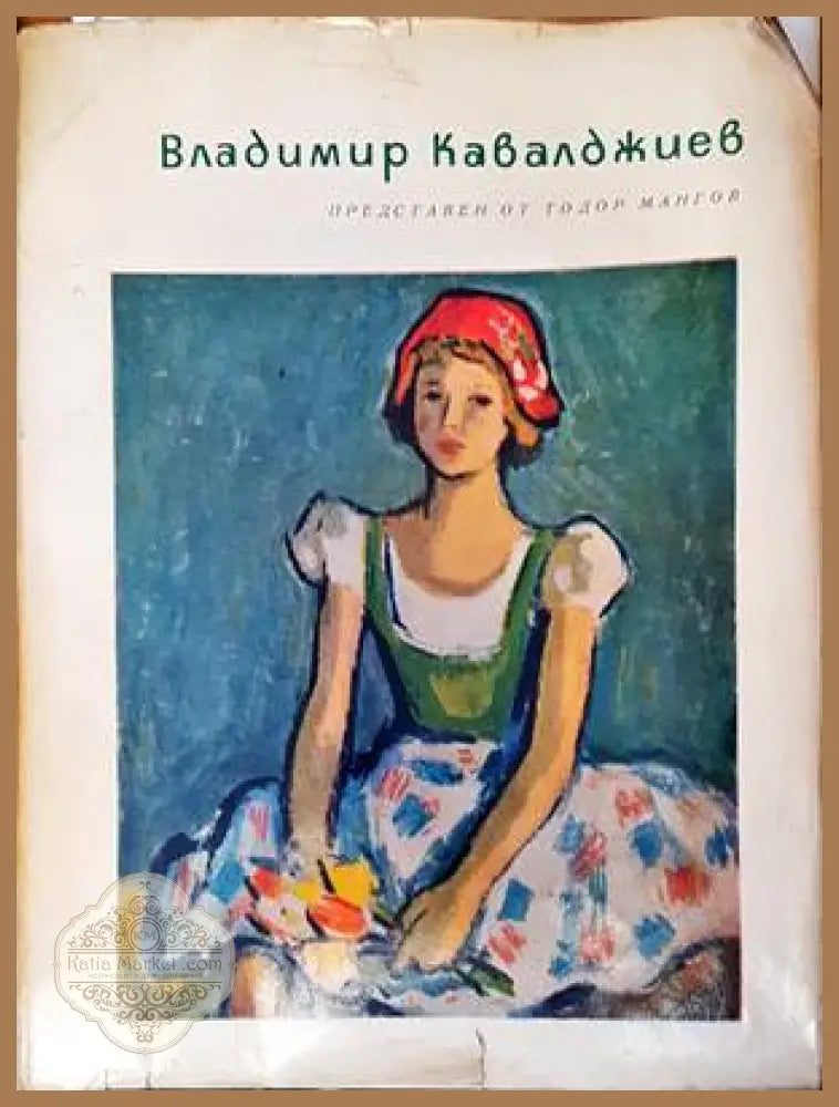 Владимир Кавалджиев - Тодор Мангов - Книги