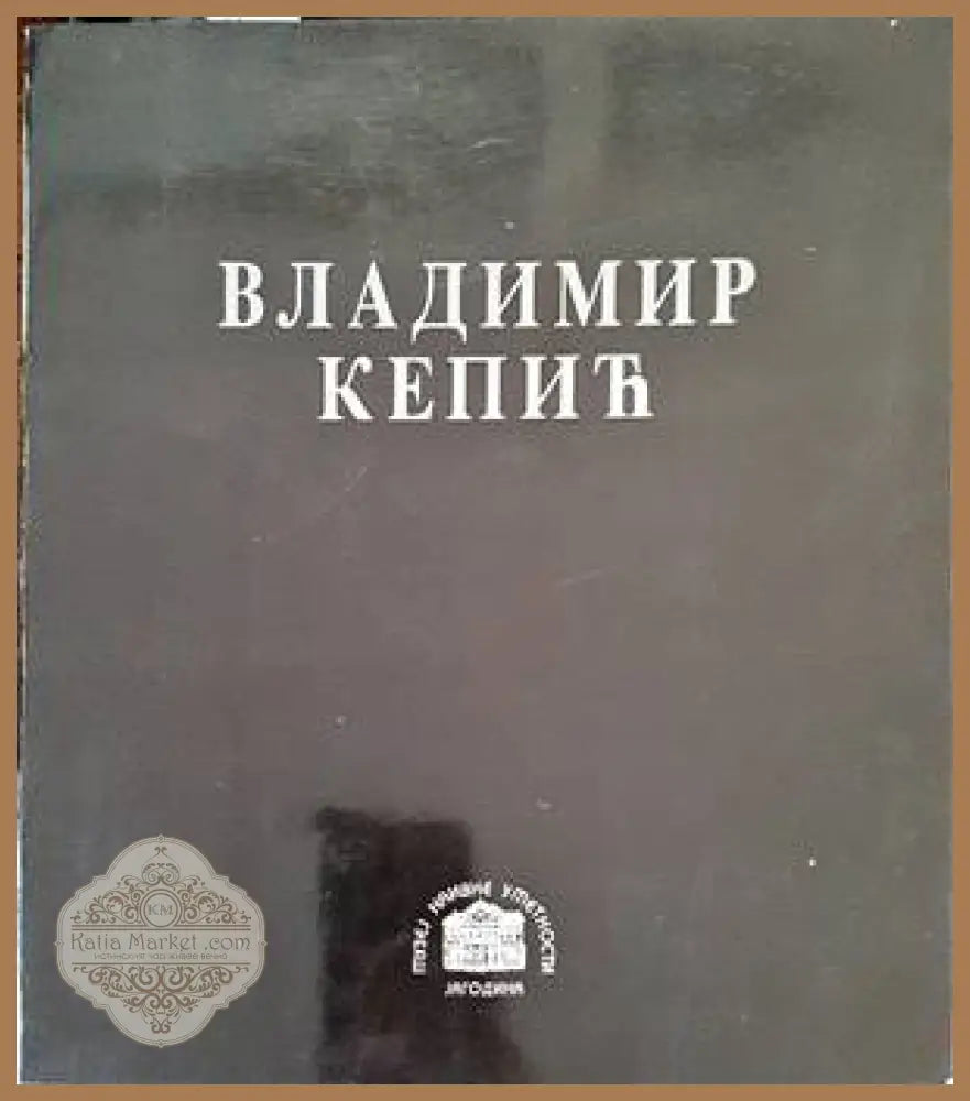 Владимир Кепич - Книги