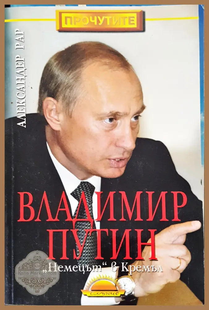Владимир Путин - Алекандер Рар - Книги