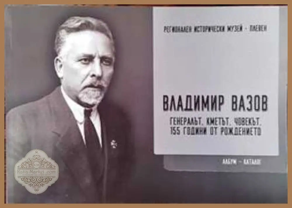 Владимир Вазов: Генералът кметът човекът. 155 години от рождението - Димитър Петров - Книги