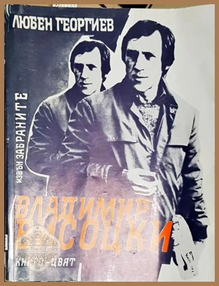 Владимир Висоцки - Извън забраните-ЛГ - Любен Георгиев - Книга