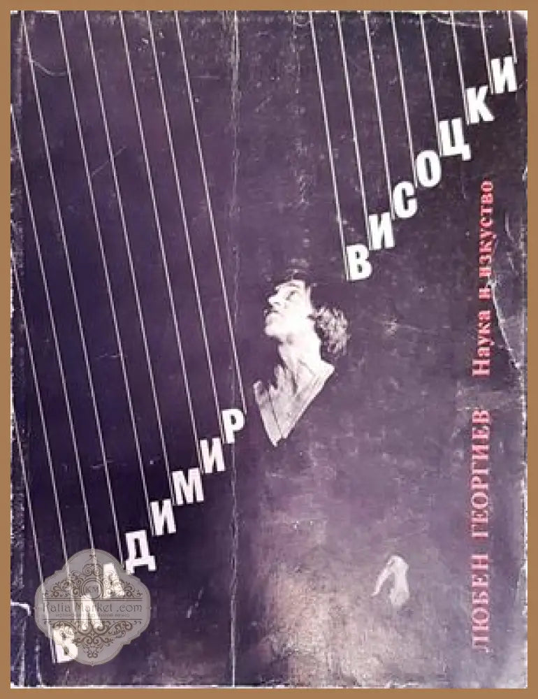 Владимир Висоцки - Любен Георгиев - Книги