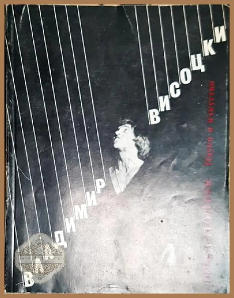 Владимир Висоцки - Познатият и непознатият-ЛГ - Любен Георгиев - Книга