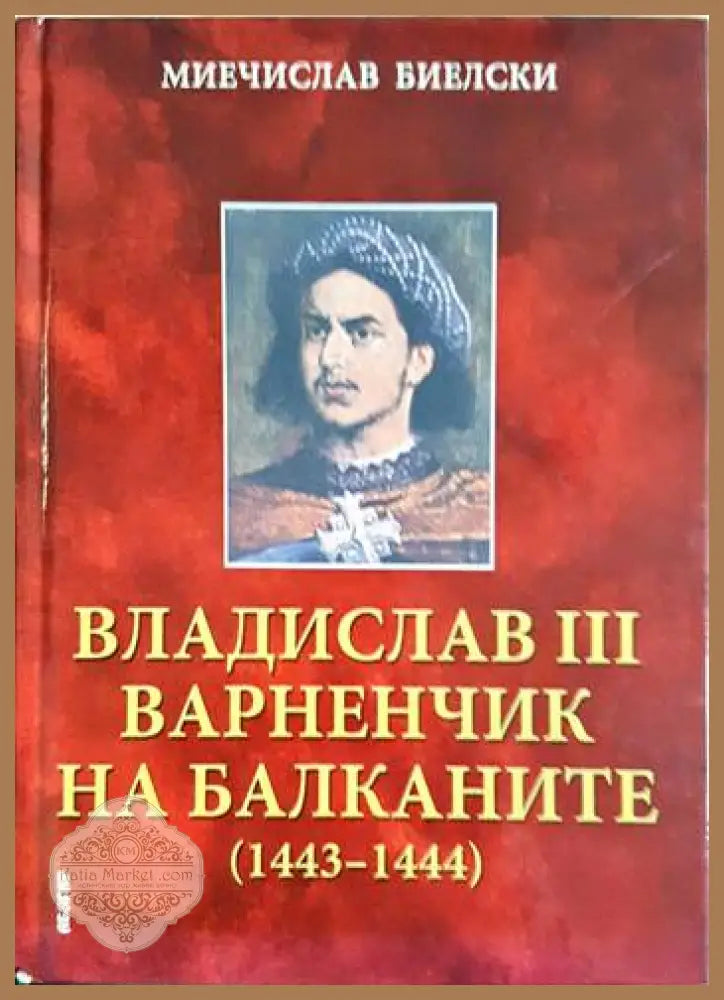 Владислав III Варненчик на Балканите (1443-1444) - Миечислав Биелски - Книга