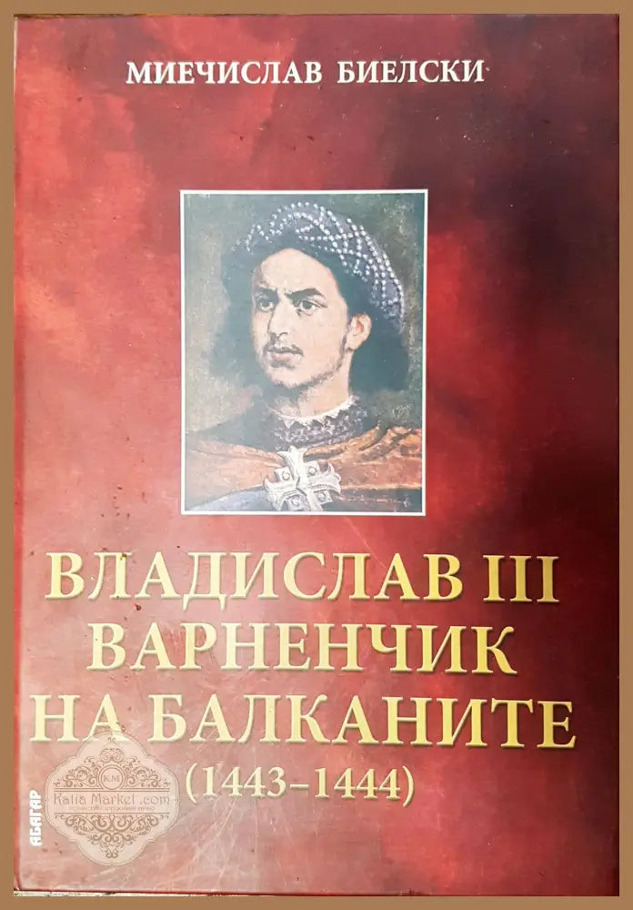 Владислав III Варненчик на балканите (1443-1444) - Миечисслав Биелски - Книги
