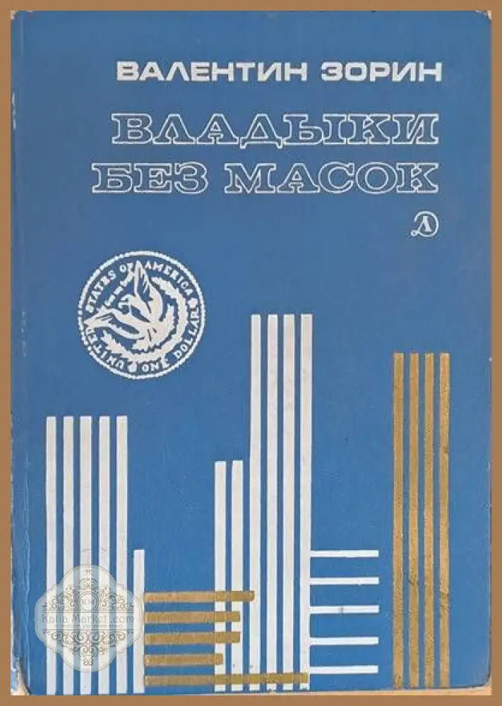 Владыки без масок - Валентин Зорин - Книги