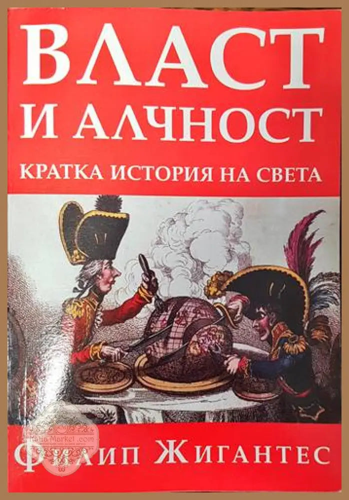 Власт и алчност: Кратка история на света - Филип Жигантес - Книги
