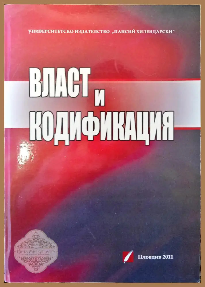 Власт и кодификация - Авторски колектив - Книги