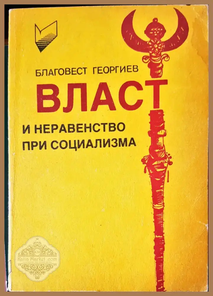 Власт и неравенство при социализма (464) - Книга