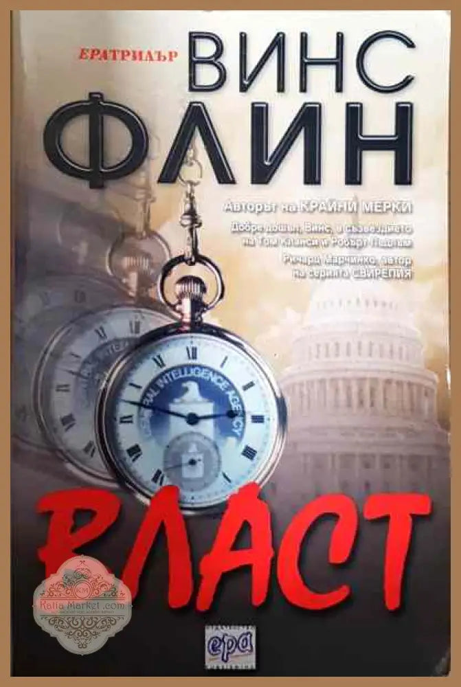 Власт - Винс Флин - Много добро - Книги