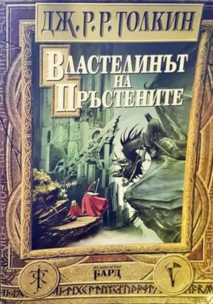 Властелинът на пръстените (2330) - Книга