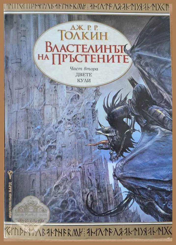 Властелинът на Пръстените. Двете кули - Дж. Р. Р. Толкин - Книги