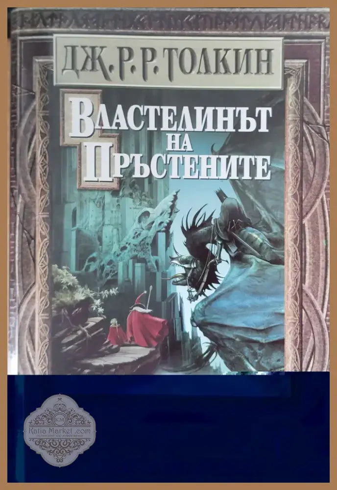 Властелинът на Пръстените (210) - Книга