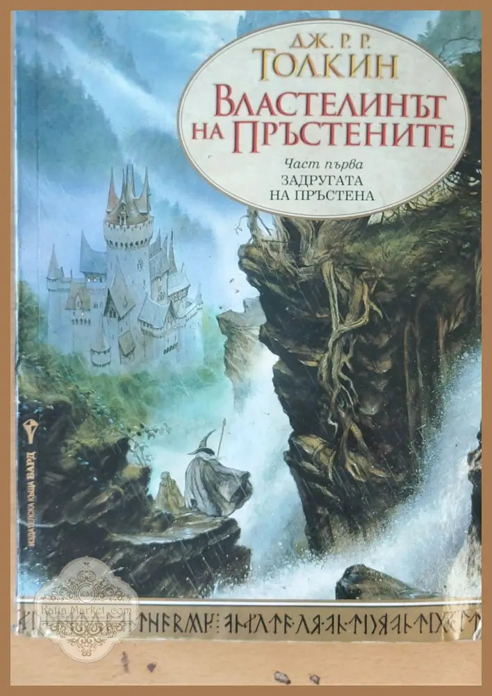 Властелинът на пръстените - Задругата на пръстена - Дж. Толкин - Книги