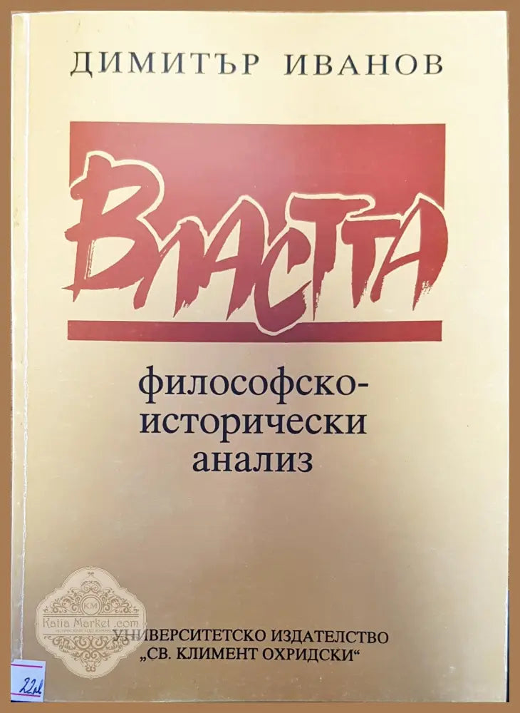 Властта - Димитър Иванов - Книги