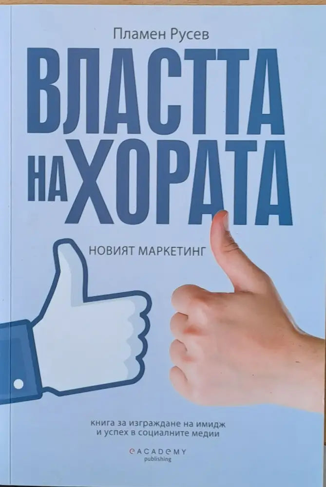 Властта на хората (221) - Книга